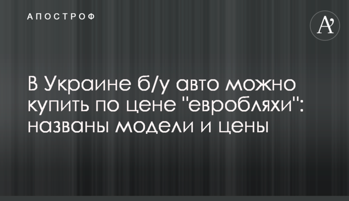 В Україні б/у авто можна купити за ціною євробляхи