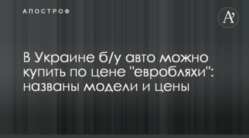 В Україні б/у авто можна купити за ціною євробляхи": названо моделі і ціни