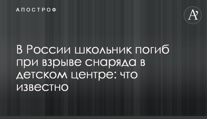 У Росії школяр загинув під час вибуху снаряда в дитячому центрі: що відомо