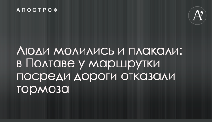 Люди молились и плакали: в Полтаве у маршрутки посреди дороги отказали тормоза
