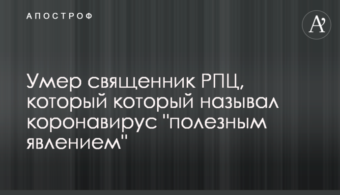 Помер священик РПЦ, який який називав коронавірус 