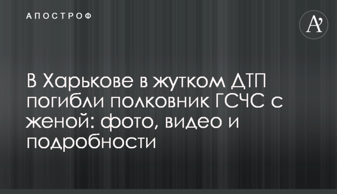 У Харкові в страшній ДТП загинули полковник ДСНС з дружиною: фото, відео і подробиці