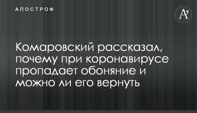 Комаровский рассказал, почему при коронавирусе пропадает обоняние и можно ли его вернуть
