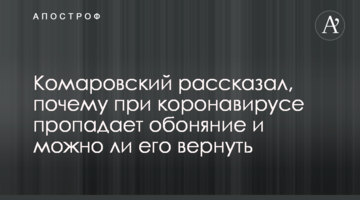 Комаровський розповів, чому при коронавірусі зникає нюх і чи можна його повернути