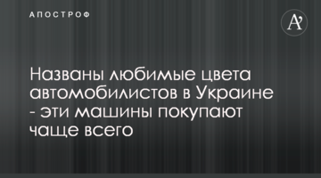 Названо улюблені кольори автомобілістів в Україні - ці машини купують найчастіше