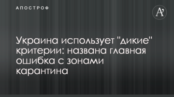 Україна використовує "дикі" критерії: названо головну помилку з зонами карантину