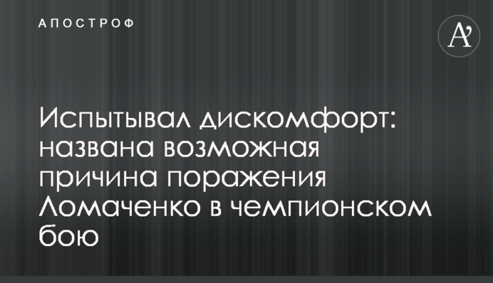 Ломаченко скрывал серьезные проблемы со здоровьем перед боем с Лопесом