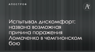 Ломаченко скрывал серьезные проблемы со здоровьем перед боем с Лопесом