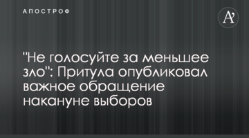 "Не голосуйте за менше зло": Притула опублікував важливе звернення напередодні виборів