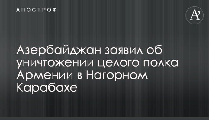 Азербайджан заявил об уничтожении целого батальона Армении в Нагорном Карабахе