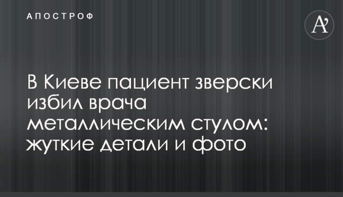 В Киеве пациент зверски избил врача металлическим стулом: жуткие детали и фото