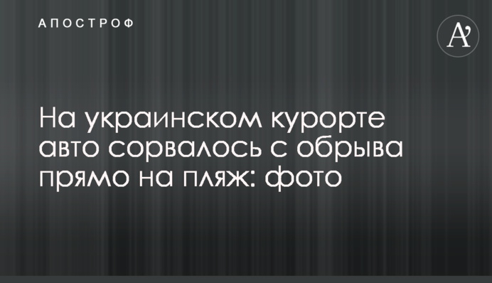 На українському курорті авто зірвалося з обриву прямо на пляж: фото