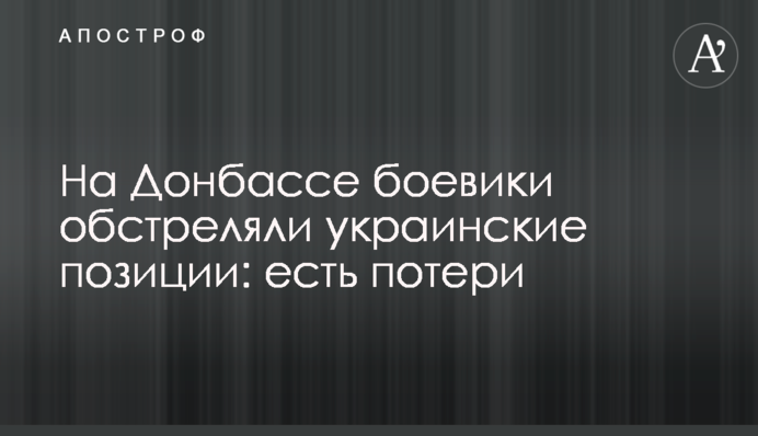 На Донбасі бойовики обстріляли українські позиції: є втрати