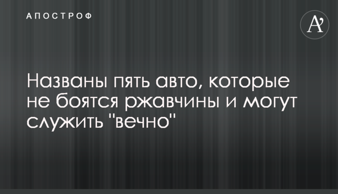 Названы пять авто, которые не боятся ржавчины и могут служить 