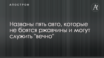 Названо п'ять авто, які не бояться іржі і можуть служити "вічно"