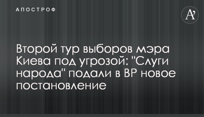 Второй тур выборов мэра Киева под угрозой: 
