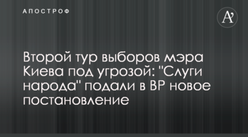 Другий тур виборів мера Києва під загрозою: "Слуги народу" подали до ВР нову постанову