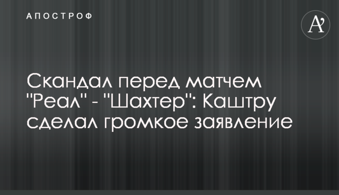 Скандал перед матчем 