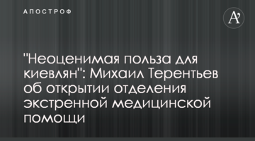 "Неоценимая польза для киевлян": Михаил Терентьев об открытии отделения экстренной медицинской помощи