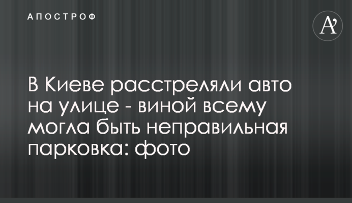 У Києві розстріляли авто на вулиці - виною цього могла бути неправильна парковка: фото