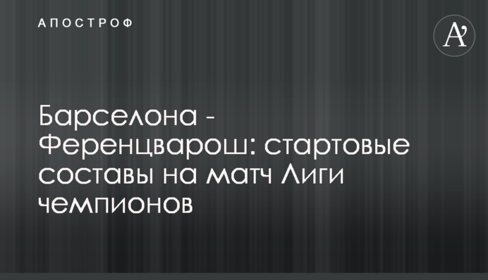 Барселона - Ференцварош: стартові склади на матч Ліги чемпіонів