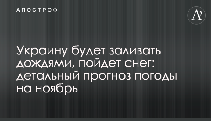 Україну заливатиме дощами, піде сніг: детальний прогноз погоди на листопад