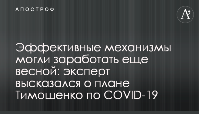 Эффективные механизмы могли заработать еще весной: эксперт высказался о плане Тимошенко по COVID-19