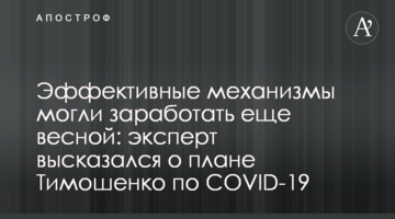 Ефективні механізми могли запрацювати ще весною: експерт висловився про план Тимошенко щодо COVID-19