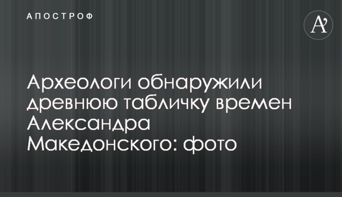 Археологи обнаружили древнюю табличку времен Александра Македонского: фото