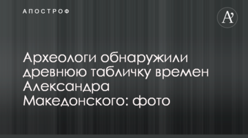 Археологи обнаружили древнюю табличку времен Александра Македонского: фото