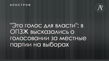 "Це голос для влади": в ОПЗЖ висловилися про голосування за місцеві партії на виборах