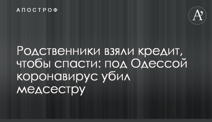 Родичі взяли кредит, щоб врятувати: під Одесою коронавірус вбив медсестру
