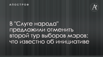 В "Слузі народу" запропонували скасувати другий тур виборів мерів: що відомо про ініціативу