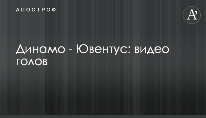 Динамо - Ювентус: відео голів