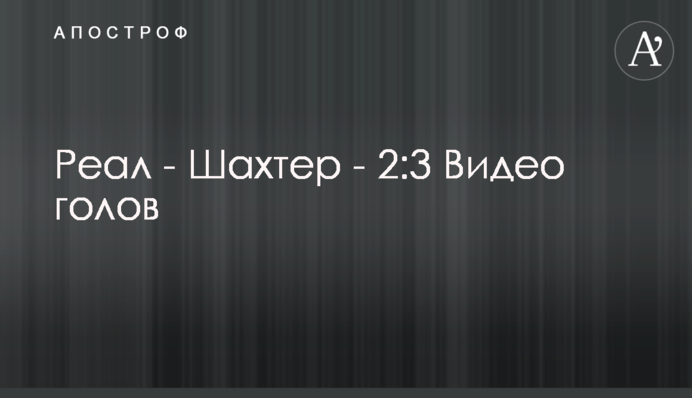 Реал - Шахтер - 2:3 Видео голов