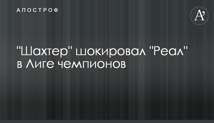 "Шахтар" шокував "Реал" в Лізі чемпіонів