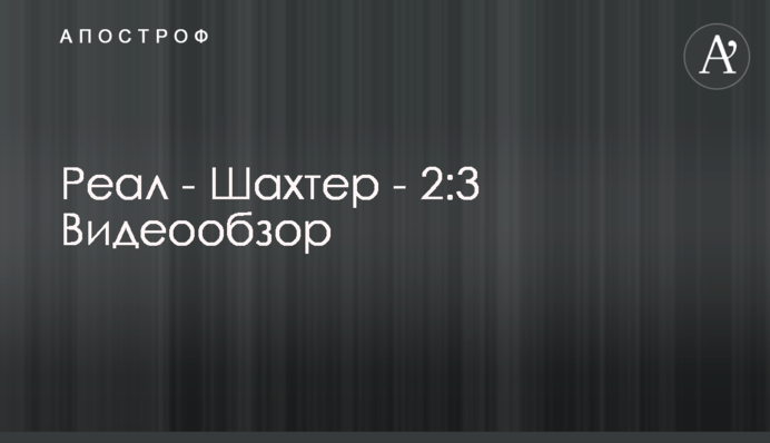 Реал - Шахтар - 2:3 Відеоогляд