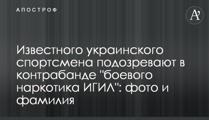 Відомого українського спортсмена підозрюють в контрабанді 