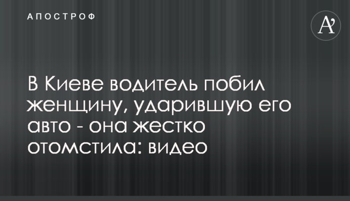 У Києві водій побив жінку, яка вдарила його авто - вона жорстко помстилася: відео