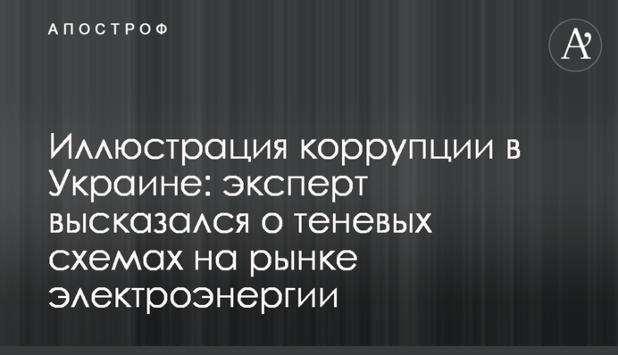 Иллюстрация коррупции в Украине: эксперт высказался о теневых схемах на рынке электроэнергии
