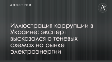 Иллюстрация коррупции в Украине: эксперт высказался о теневых схемах на рынке электроэнергии