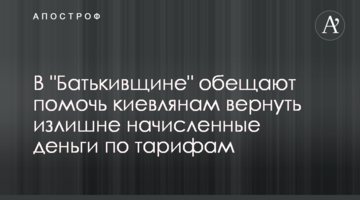 В "Батькивщине" обещают помочь киевлянам вернуть излишне начисленные деньги по тарифам
