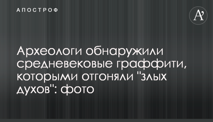 Археологи виявили середньовічні графіті, якими відганяли 
