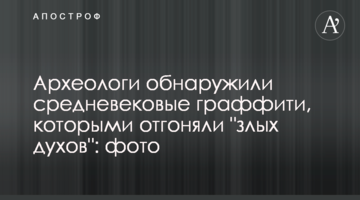Археологи обнаружили средневековые граффити, которыми отгоняли "злых духов": фото