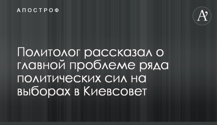 Политолог рассказал о главной проблеме ряда политических сил на выборах в Киевсовет