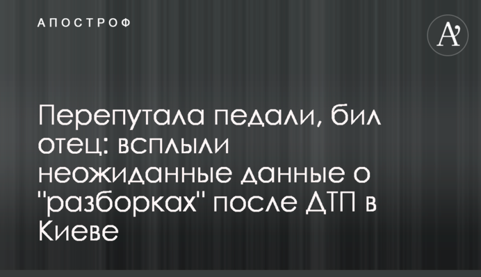 Перепутала педали, бил отец: всплыли неожиданные данные о 