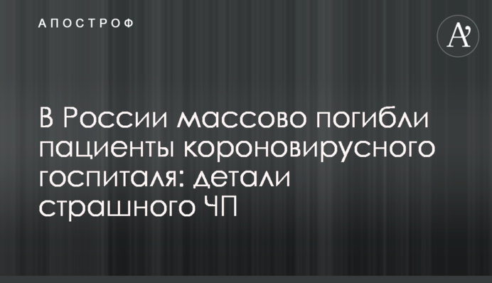 В России массово погибли пациенты короновирусного госпиталя: детали страшного ЧП