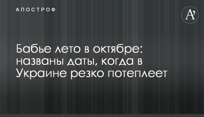 Бабине літо в жовтні: названо дати, коли в Україні різко потеплішає