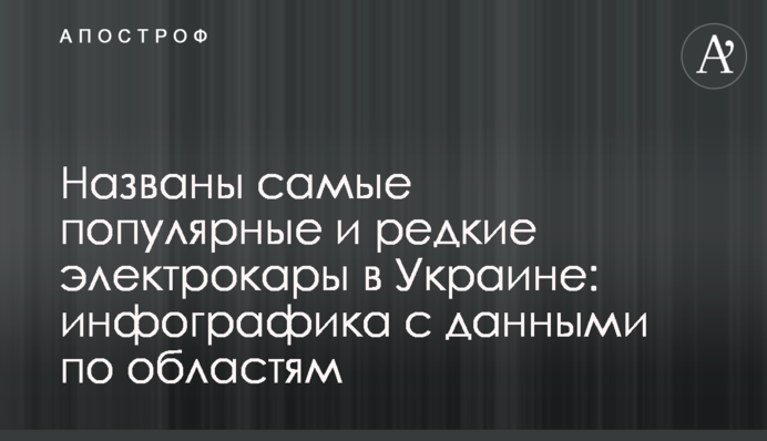 ​Названо найпопулярніші та рідкісні електрокари в Україні: інфографіка з даними по областям