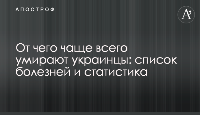 Від чого найчастіше помирають українці: список хвороб і статистика